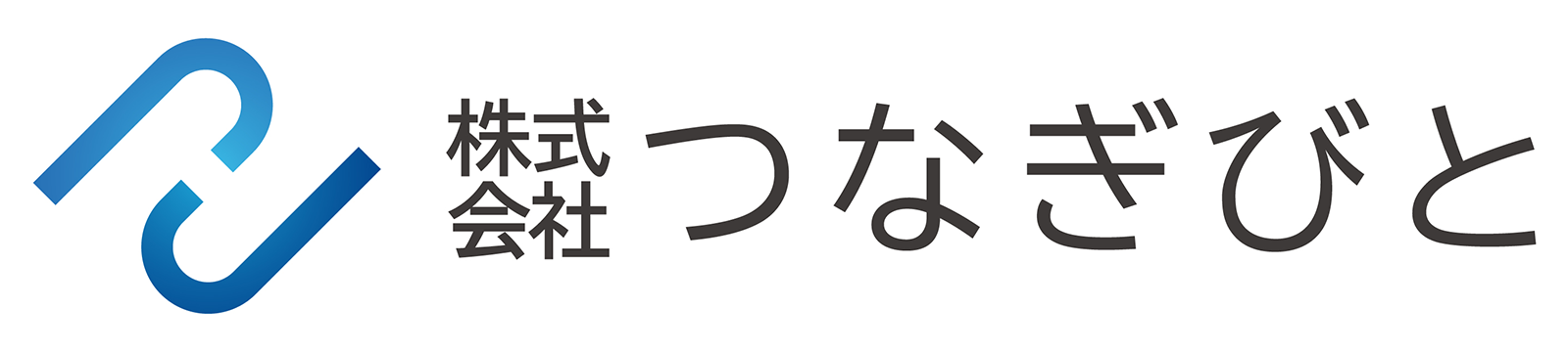 株式会社つなぎびと